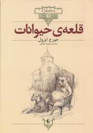 قلعه حیوانات (کلکسیون کلاسیک 26)