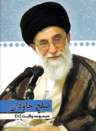 مجموعه ولایت 11 (صلح جاودان)