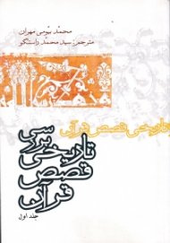 بررسی تاریخی قصص قرآن جلد 1