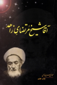 آقا شیخ مرتضای زاهد