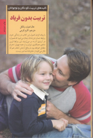 تربیت بدون فریاد