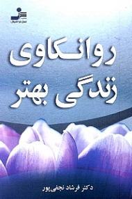 روانکاوی زندگی بهتر