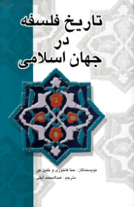 تاریخ فلسفه در جهان اسلام