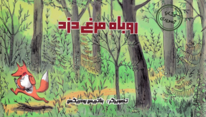 روباه مرغ دزد (کتاب تصویری)