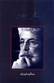 سفر به جنون