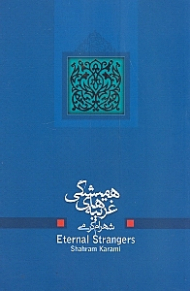 غریبه های همیشگی