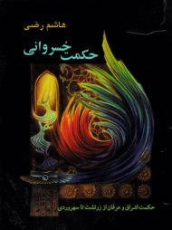 حکمت خسروانی، سیر تطبیقی فلسفه و حکمت و عرفان در ایران باستان (حکمت اشراق و عرفان از زرتشت تا سهروردی)