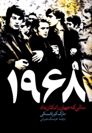 1968، سالی که جهان را تکان داد