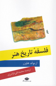 فلسفه تاریخ هنر