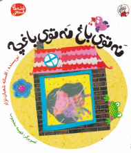 نه توی باغ نه توی باغچه (قصه های فندقی)