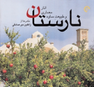 نارستان (انار، معماری و طبیعت ساوه)