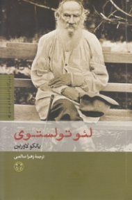 لئو تولستوی