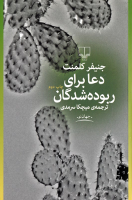 دعا برای ربوده شدگان