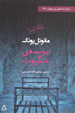 بوسه عنکبوت (نمایشنامه های برتر جهان 23)