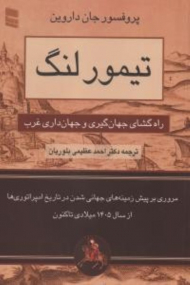 تیمور لنگ (راهگشای جهان گیری و جهان داری غرب)