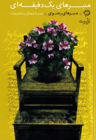 منبرهای رضوی (منبرهای یک دقیقه ای)