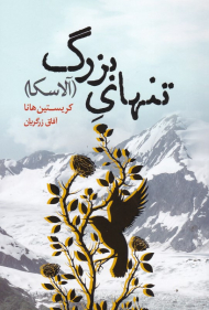 تنهای بزرگ (آلاسکا)