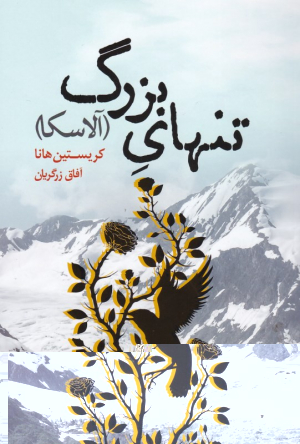 تنهای بزرگ (آلاسکا)