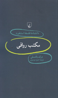 مکتب رواقی (دانشنامه فلسفه استنفورد 74)