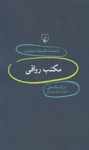مکتب رواقی (دانشنامه فلسفه استنفورد 74)