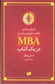 اصول بنیادی تجارت، فروش و رهبری (MBA در یک کتاب)