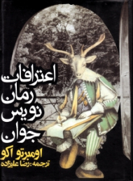 اعترافات رمان نویس جوان