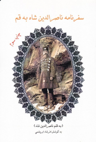 سفرنامه ناصرالدین شاه به قم