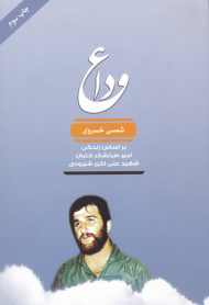 وداع (بر اساس زندگی شهید علیاکبر شیرودی)