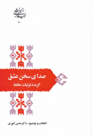 صدای سخن عشق - گزیده غزلیات حافظ (از میراث ادب فارسی 20)