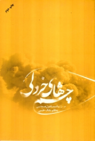 چشم های خردلی (خاطرات جانباز شیمیایی اسماعیل جمالی)