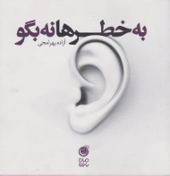 به خطرها نه بگو