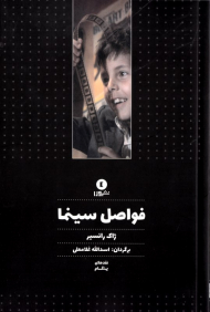 فواصل سینما