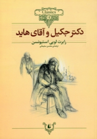 دکتر جکیل و آقای هاید (کلکسیون کلاسیک 19)