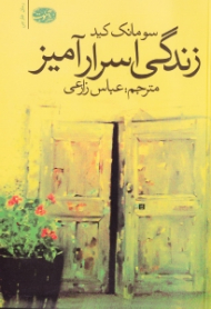 زندگی اسرارآمیز