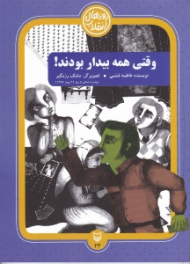 وقتی همه بیدار بودند! (روایت داستانی از روز 22 بهمن 1357)