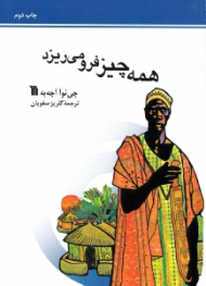 همه چیز فرو می ریزد