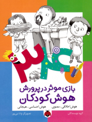 340 بازی موثر در پرورش هوش کودکان (هوش اخلاقی، معنوی - هوش احساسی، هیجانی)