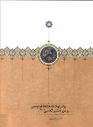 برابرنهاد شاهنامه فردوسی و غررالسیر ثعالبی