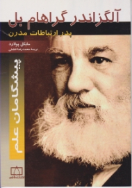 آلگزاندر گراهام بل