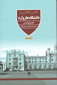 نگاهی انتقادی به دانشگاه هاروارد