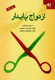 ازدواج پایدار