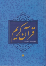 قرآن کریم - وزیری/گالینگور (خطاط: عثمان طه، نوع خط: نسخ، نوع ترجمه: زیر)