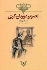تصویر دوریان گری (کلکسیون کلاسیک 23)