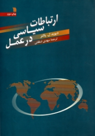 ارتباطات سیاسی در عمل