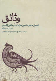 وثائق (نامه های حضرت ختمی مرتبت (ص) و خلفای راشدین)