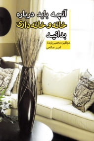 آنچه باید درباره خانه و خانه داری بدانید