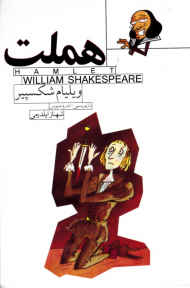 هملت (داستان هایی از شکسپیر 1)