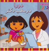 دورا در مطب دکتر (ماجراهای دورا و آموزش زبان انگلیسی)