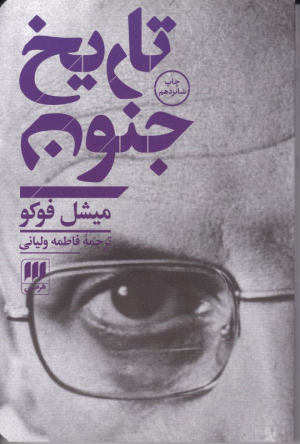 تاریخ جنون