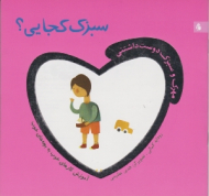 سبزک کجایی (مهرک و سبزک دوست داشتنی)